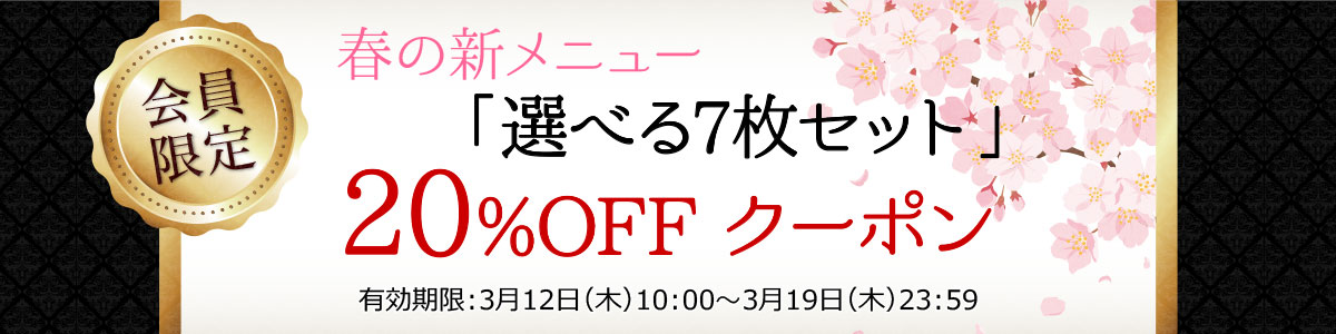 選べる7枚セット20％OFFクーポン