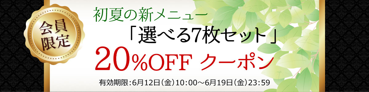 選べる7枚セット20％OFFクーポン