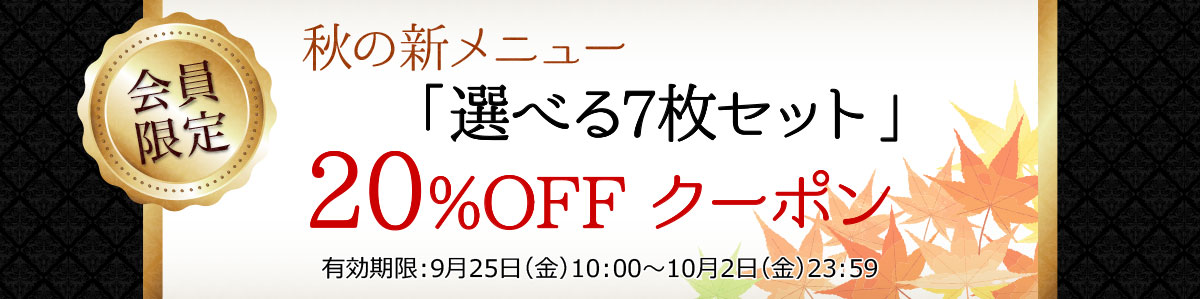 20%OFFクーポン