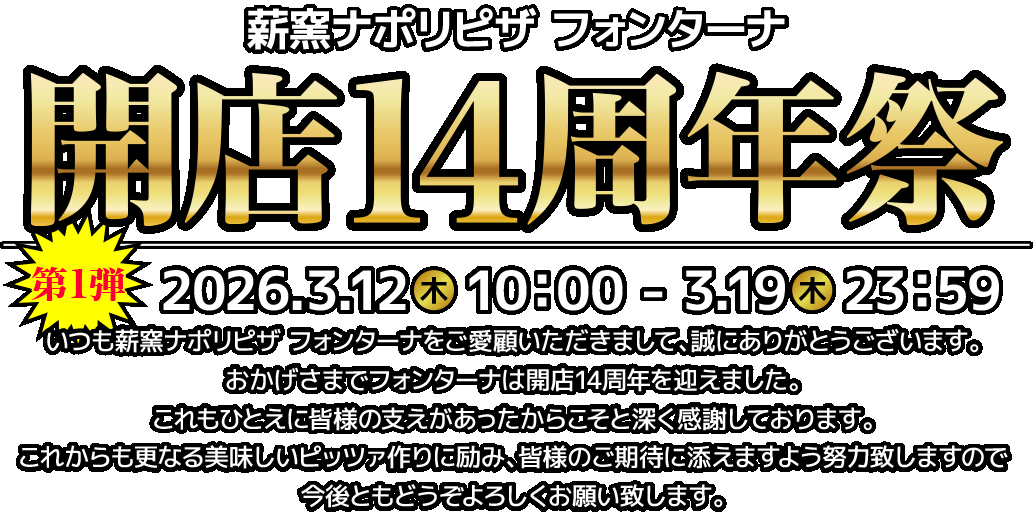 開店14周年祭