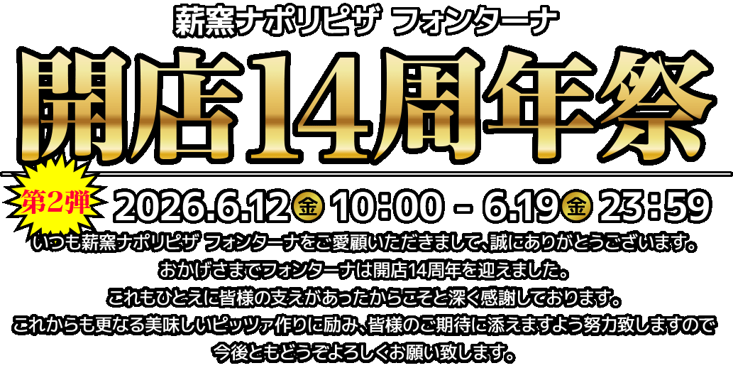 開店14周年祭