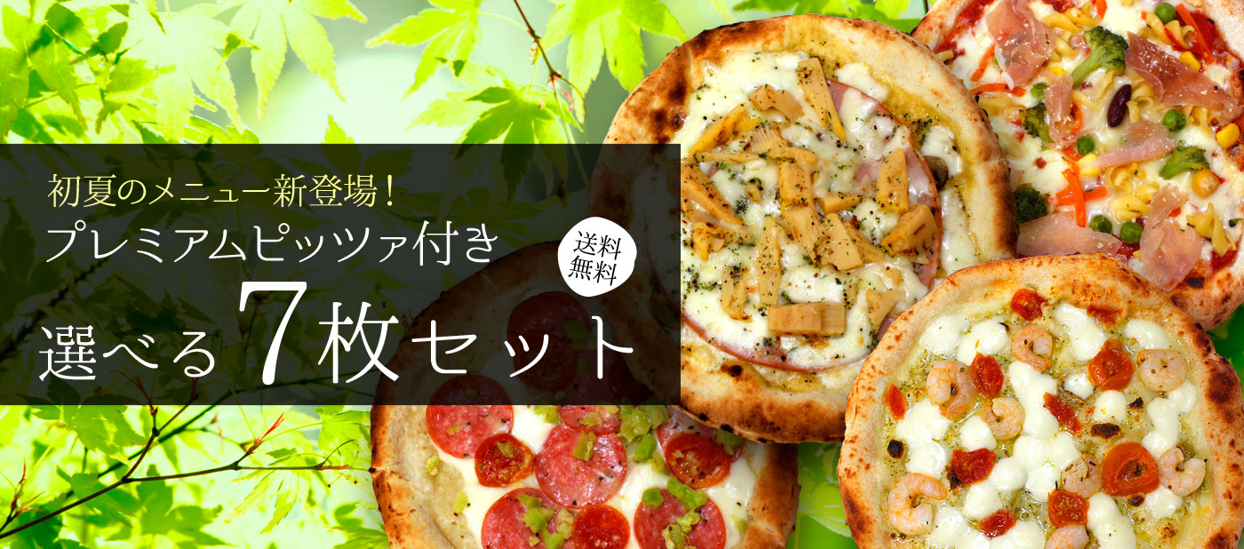 本格冷凍ピザ通販｜薪窯ナポリピザフォンターナ【公式】