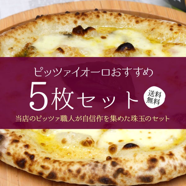 ピッツァイオーロおすすめ5枚セット