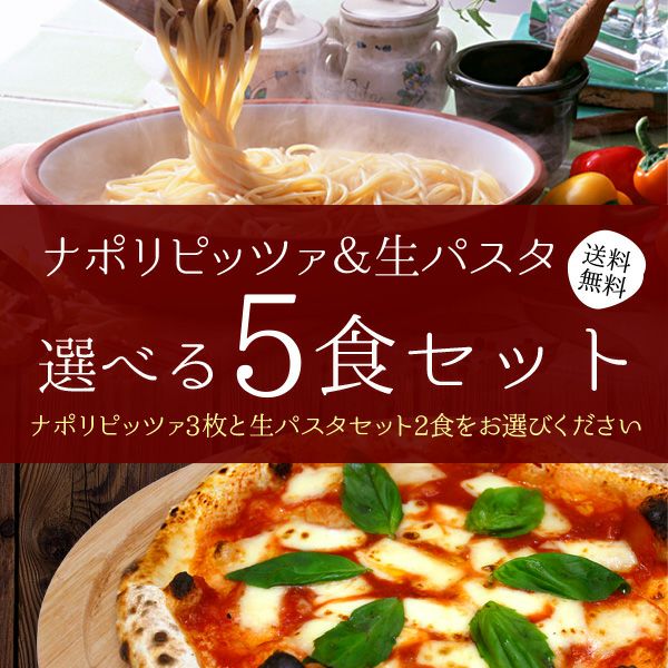 ナポリピッツァ＆生パスタ】選べる5食セット｜直径20cm 3枚 生パスタ 2