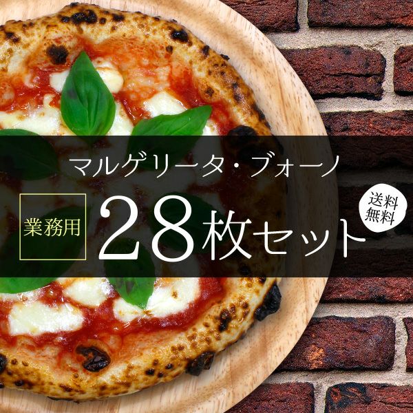 業務用】マルゲリータ・ブォーノ［28枚セット］｜薪窯ナポリピザ