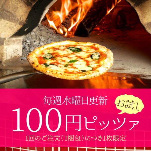 100円ピザ｜薪窯ナポリピザフォンターナ【公式】