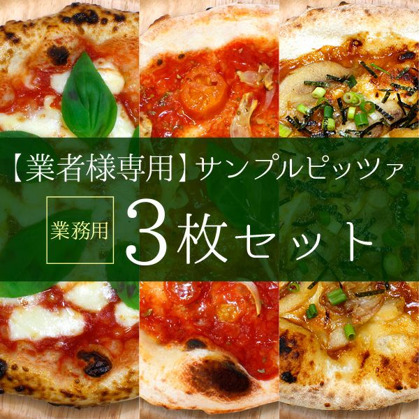 業務用サンプルピッツァ［3枚セット］｜薪窯ナポリピザ