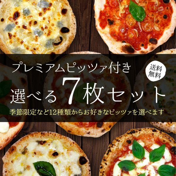 プレミアムピッツァ付き選べる7枚セット