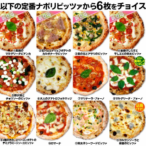 12種類の選べるピッツァ