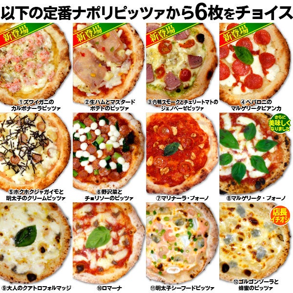 12種類の選べるピッツァ