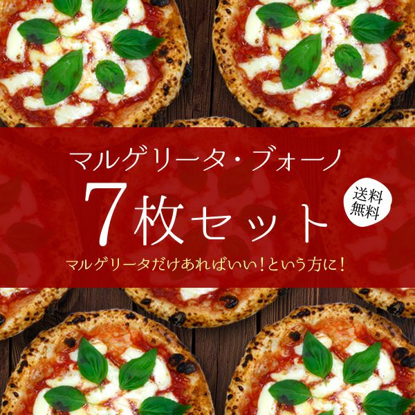 マルゲリータページ マルゲリータ・ブォーノ【7枚セット】｜直径20cm 7枚｜冷凍ピザ通販の