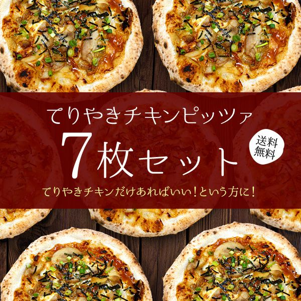 送料無料商品｜薪窯ナポリピザフォンターナ【公式】