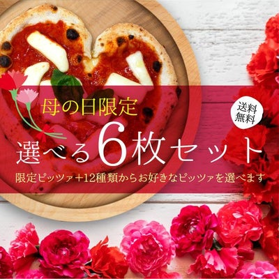 【母の日限定】選べる6枚セット