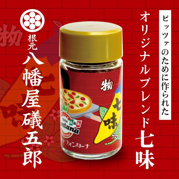 八幡屋礒五郎」監修】フォンターナオリジナルブレンド七味｜薪窯