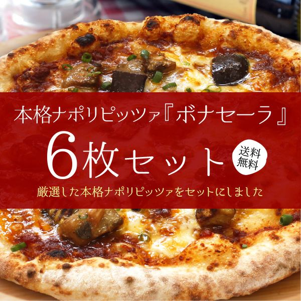 送料無料商品｜薪窯ナポリピザフォンターナ【公式】