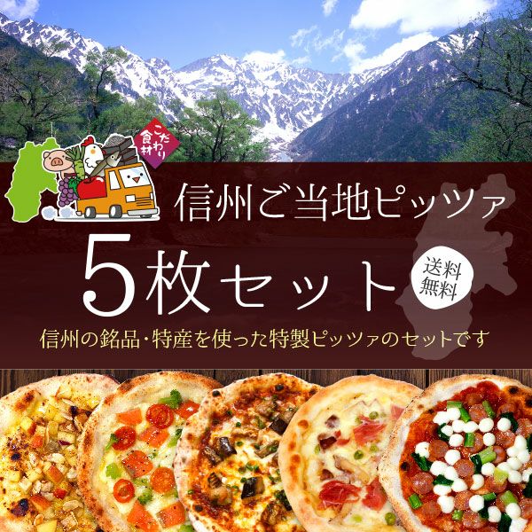 信州ご当地ピッツァ5枚セット