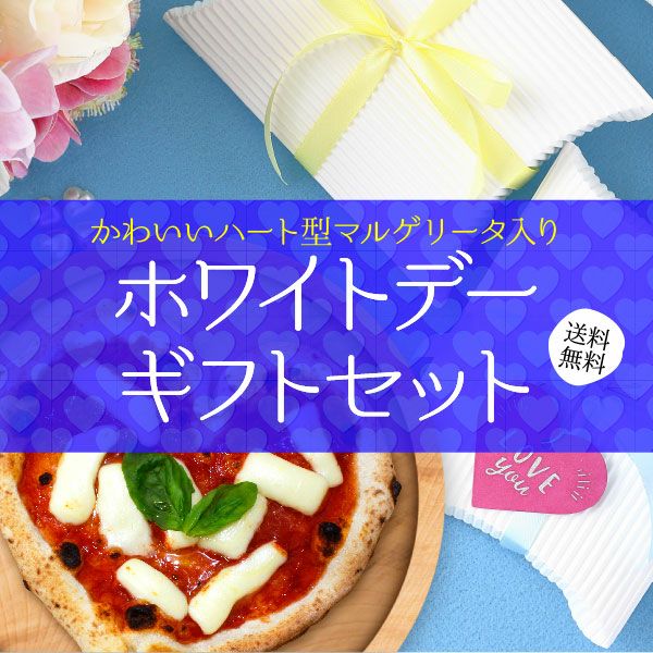 ホワイトデーギフトセット｜冷凍ピザ通販の薪窯ナポリピザフォンターナ