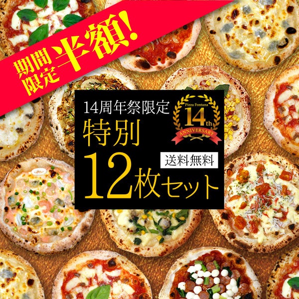送料無料商品｜薪窯ナポリピザフォンターナ【公式】