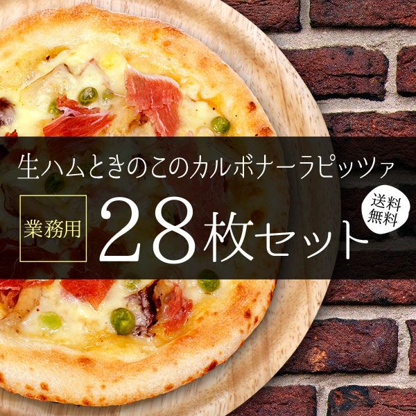 生ハムときのこのカルボナーラピッツァ