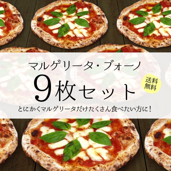 マルゲリータ・ブォーノ【9枚セット】｜直径20cm 9枚｜冷凍ピザ通販の