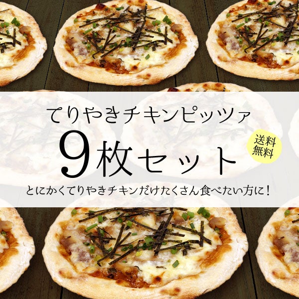 てりやきチキンピッツァ【9枚セット】