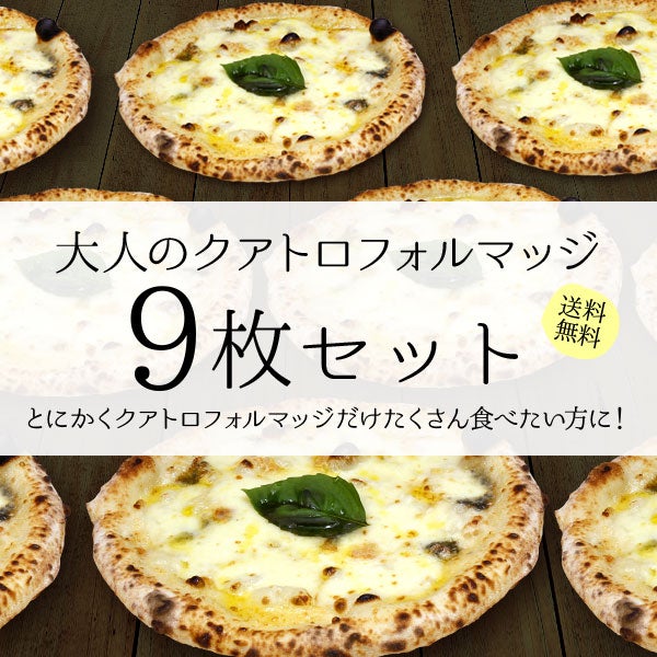 大人のクアトロフォルマッジ【9枚セット】｜直径20cm 9枚｜冷凍ピザ