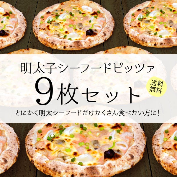 明太子シーフードピッツァ【9枚セット】