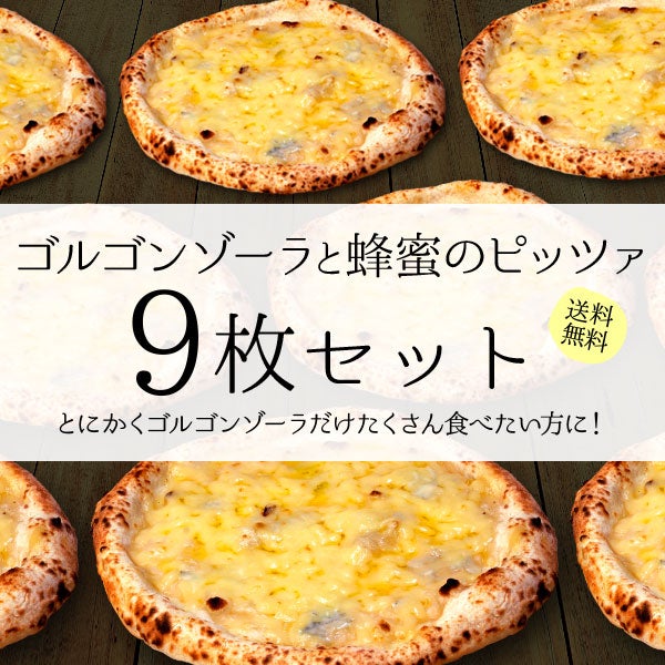ゴルゴンゾーラと蜂蜜のピッツァ【9枚セット】