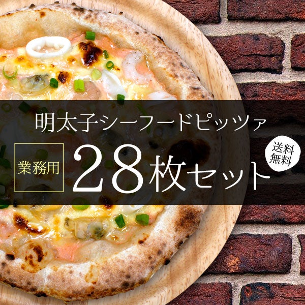 明太子シーフードピッツァ［28枚セット］