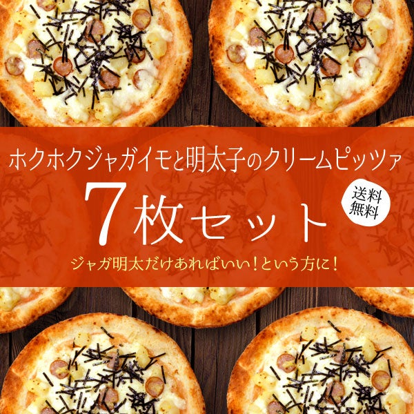 ホクホクジャガイモと明太子のクリームピッツァ
