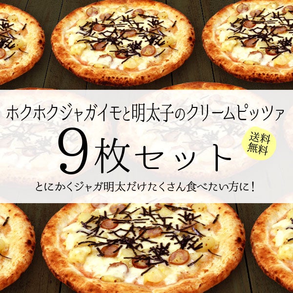 ホクホクジャガイモと明太子のクリームピッツァ