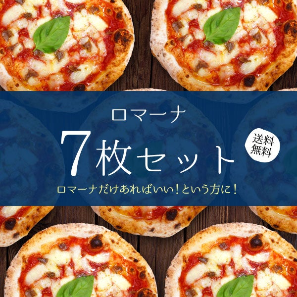ロマーナ【7枚セット】