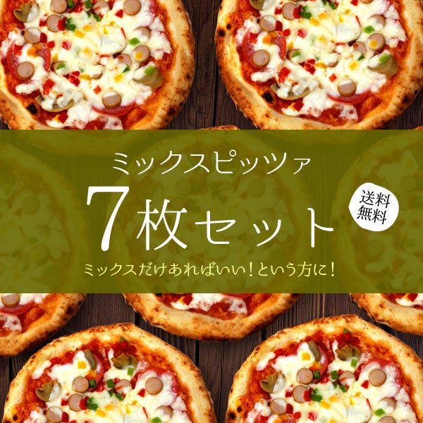 ミックスピッツァ7枚セット