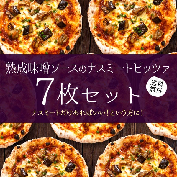 熟成味噌ソースのナスミートピッツァ【7枚セット】