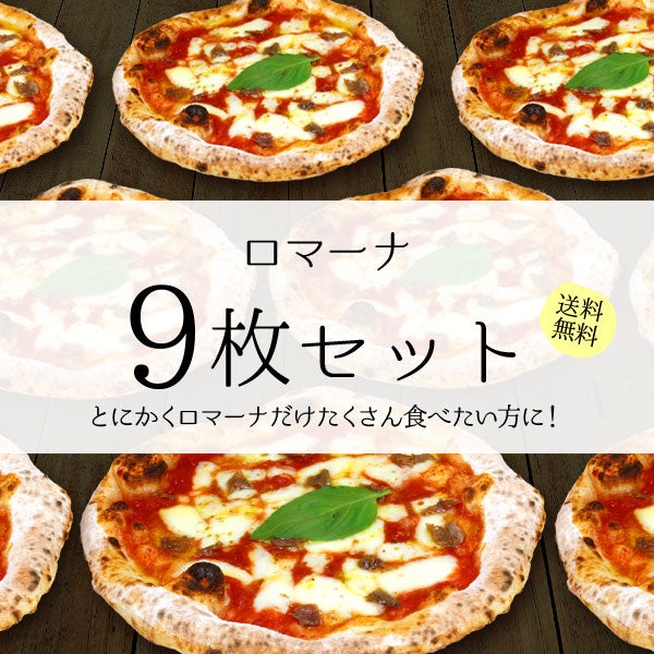 ロマーナ【9枚セット】
