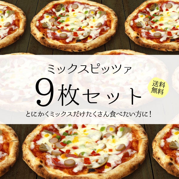 ミックスピッツァ【9枚セット】