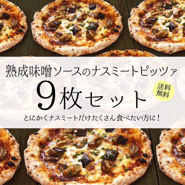 熟成味噌ソースのナスミートピッツァ【9枚セット】