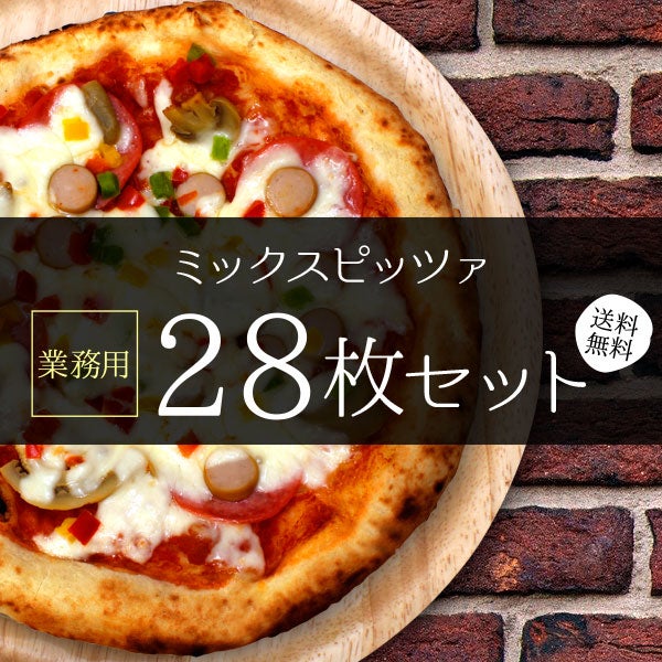 【業務用】ミックスピッツァ［28枚セット］