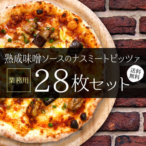 【業務用】熟成味噌ソースのナスミートピッツァ［28枚セット］