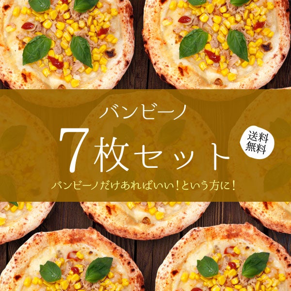 バンビーノ【7枚セット】
