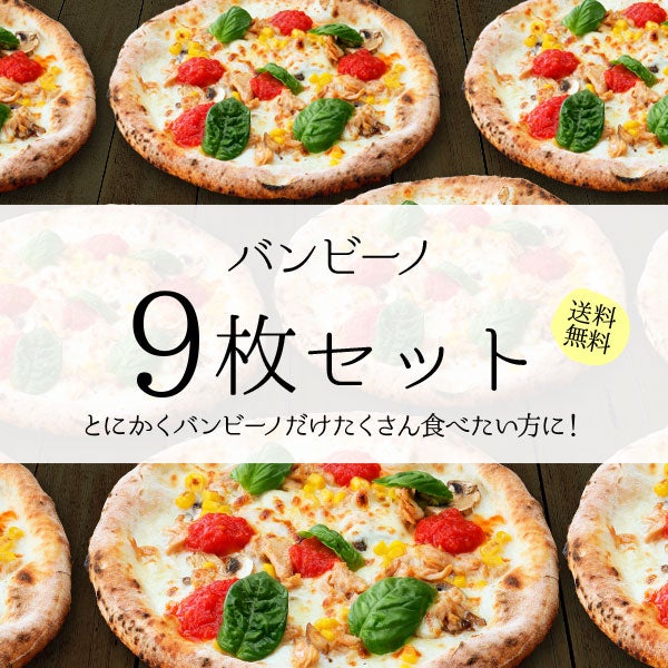 バンビーノ【9枚セット】｜直径20cm 9枚｜冷凍ピザ通販の薪窯