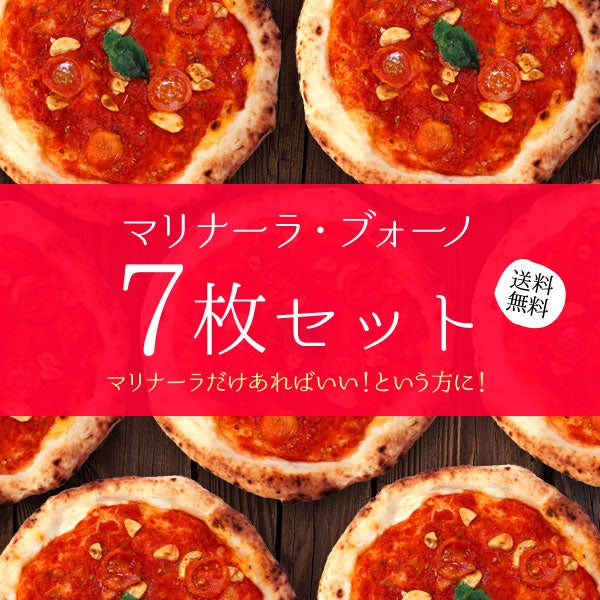 マリナーラ・ブォーノ【7枚セット】