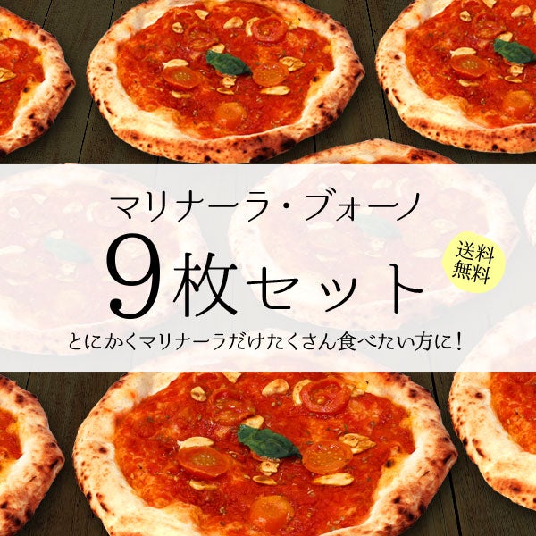 マリナーラ・ブォーノ【9枚セット】