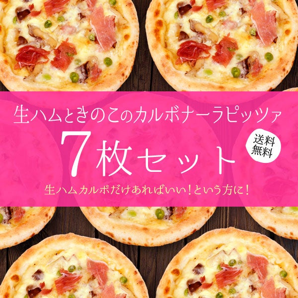 生ハムときのこのカルボナーラピッツァ【7枚セット】