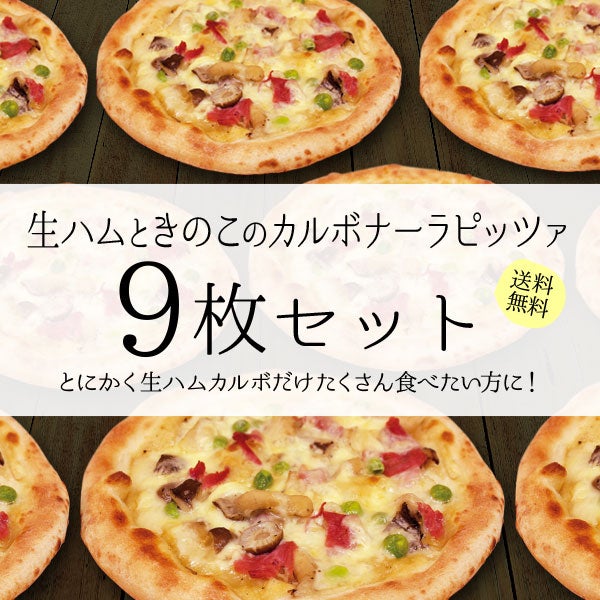 生ハムときのこのカルボナーラピッツァ【9枚セット】
