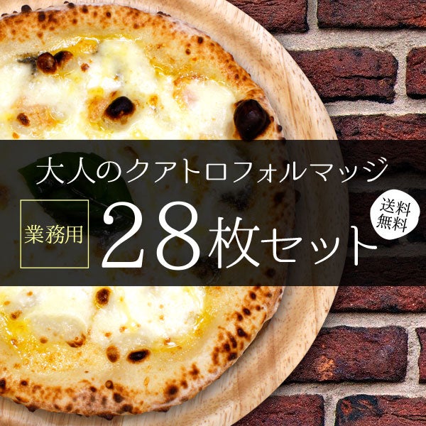 【業務用】大人のクアトロフォルマッジ［28枚セット］