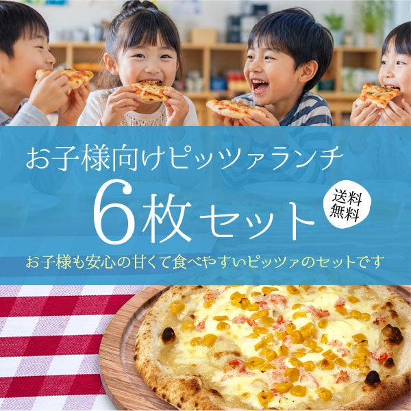 お子様向けピザランチ6枚セット