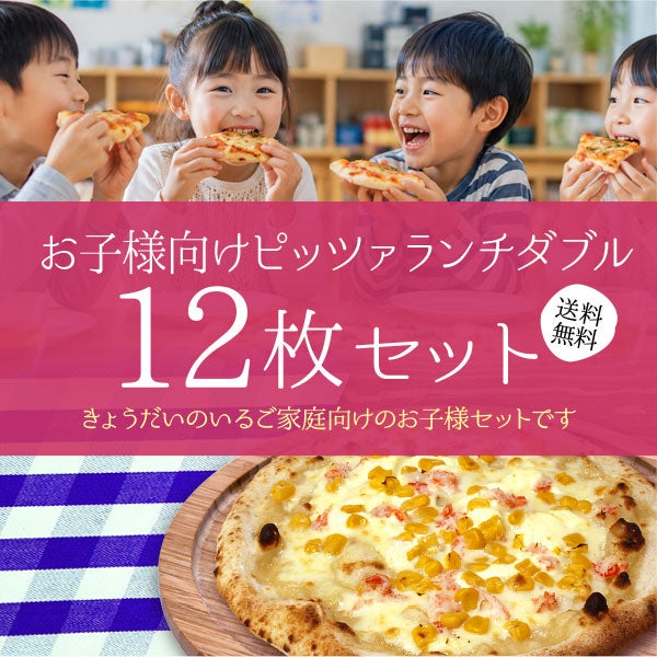 お子様向けピッツァランチダブル12枚セット